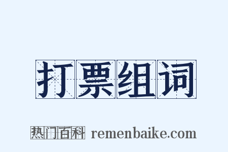 打票组词是什么意思的图片